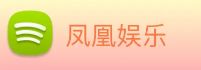 凤凰娱乐 logo